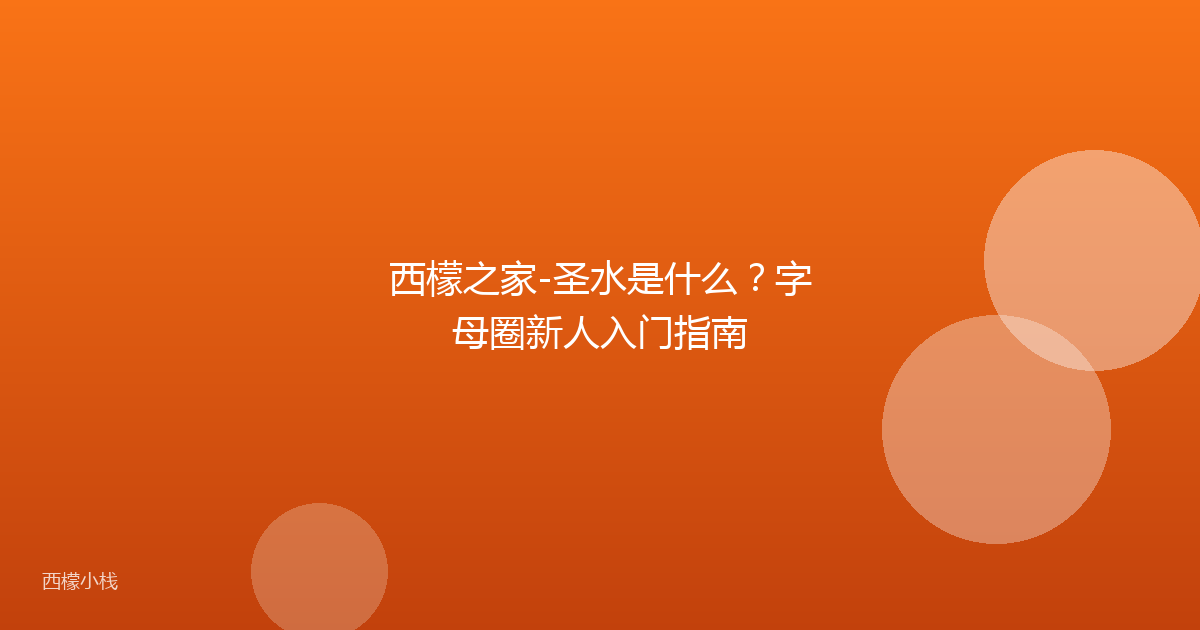 西檬之家-圣水是什么？字母圈新人入门指南