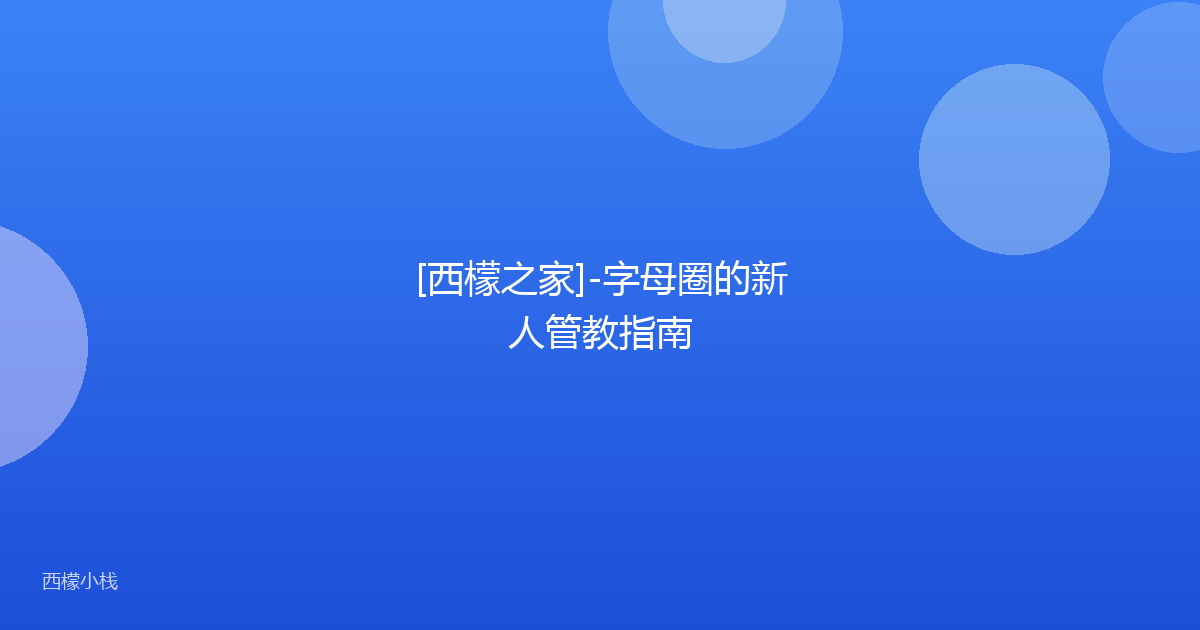 [西檬之家]-字母圈的新人管教指南