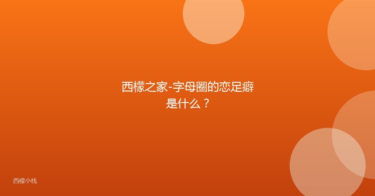 西檬之家-字母圈的恋足癖是什么？