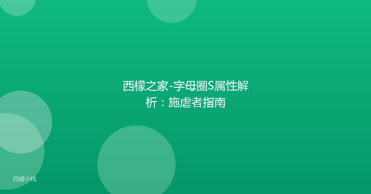 西檬之家-字母圈S属性解析：施虐者指南