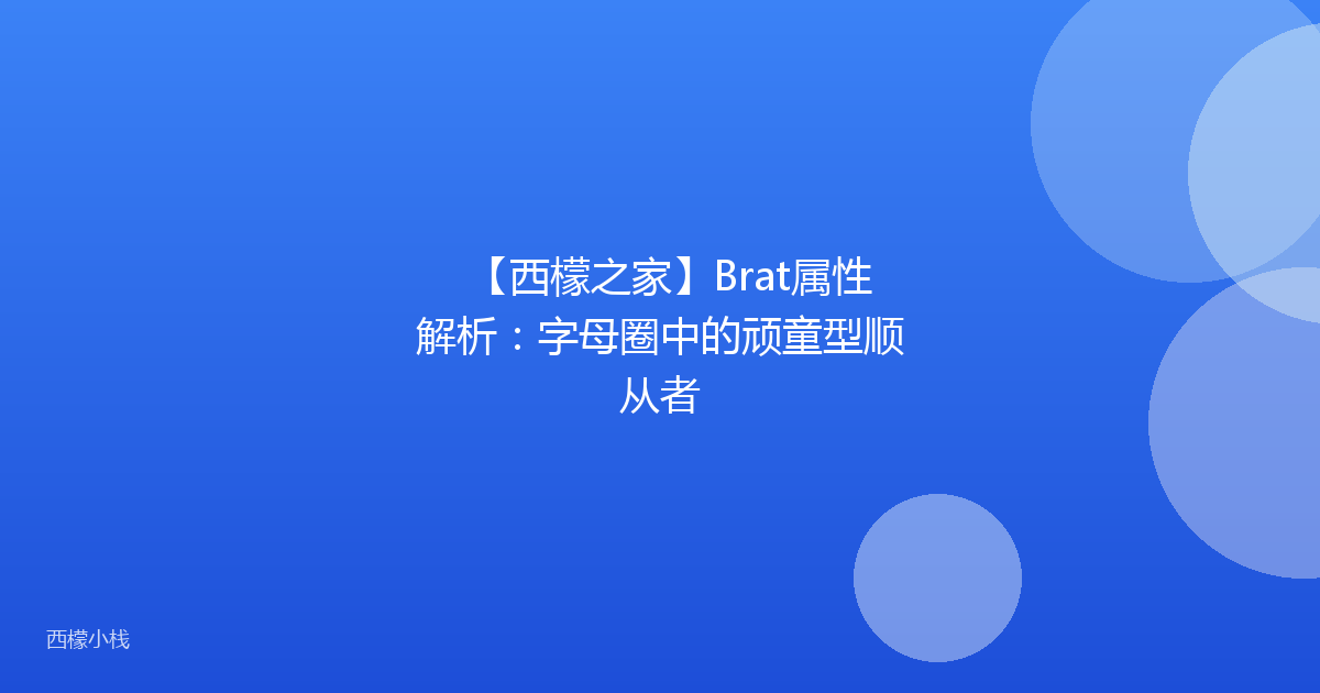 【西檬之家】Brat属性解析：字母圈中的顽童型顺从者