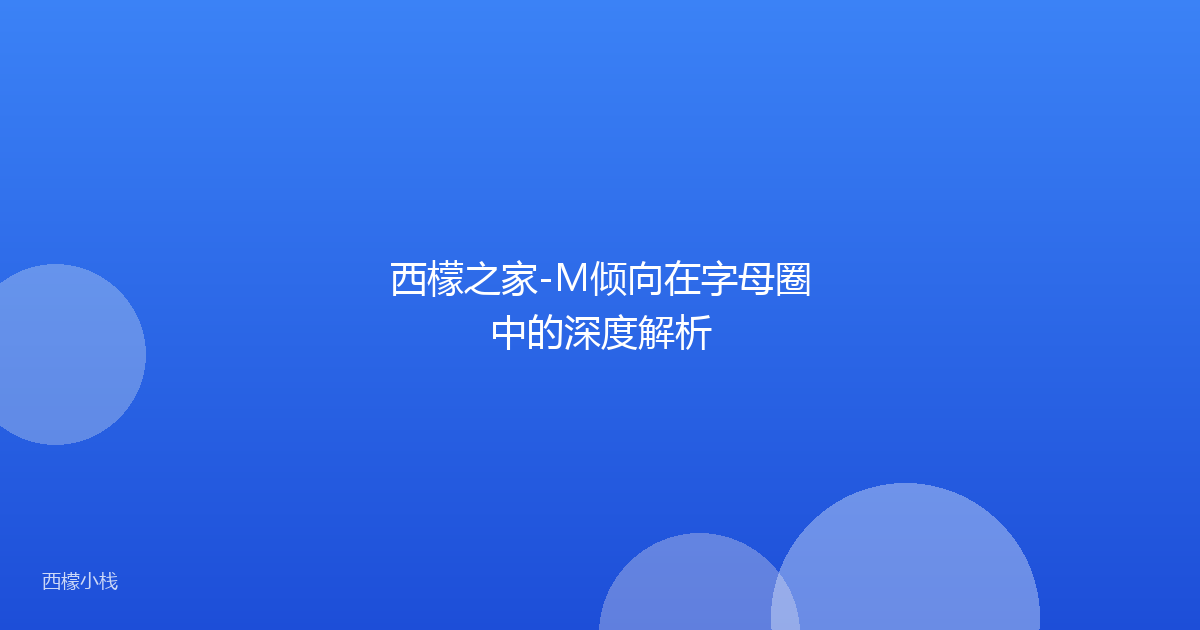 西檬之家-M倾向在字母圈中的深度解析