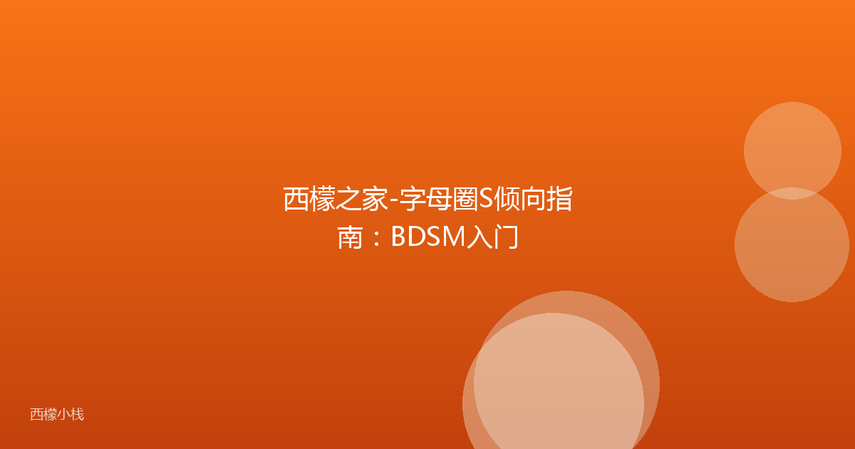 西檬之家-字母圈S倾向指南：BDSM入门