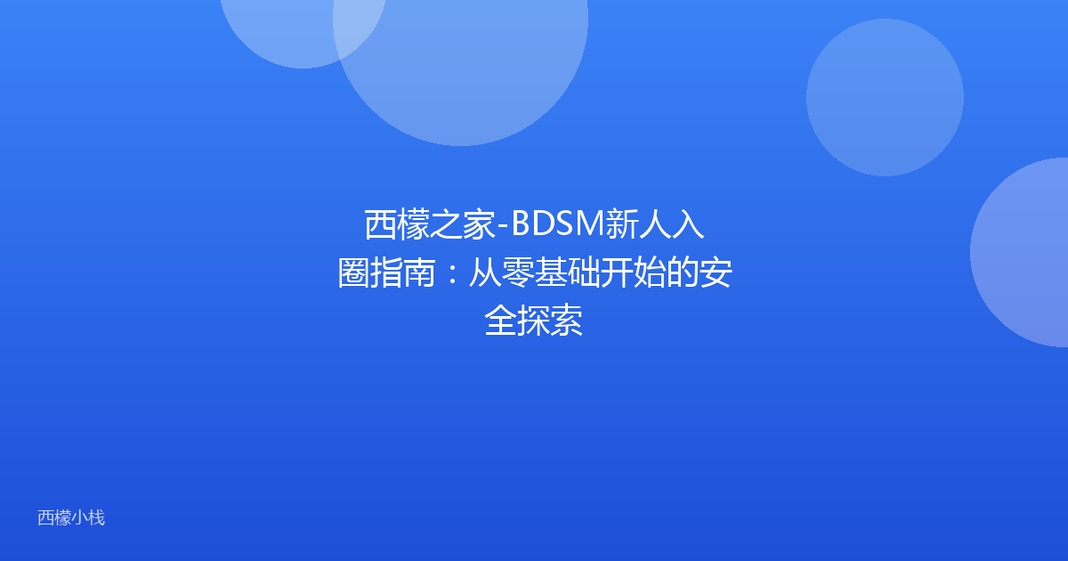 西檬之家-BDSM新人入圈指南：从零基础开始的安全探索