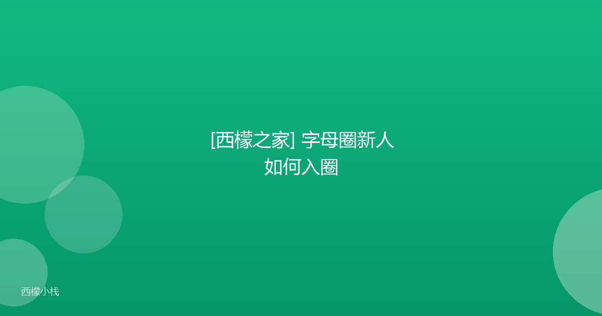 [西檬之家] 字母圈新人如何入圈