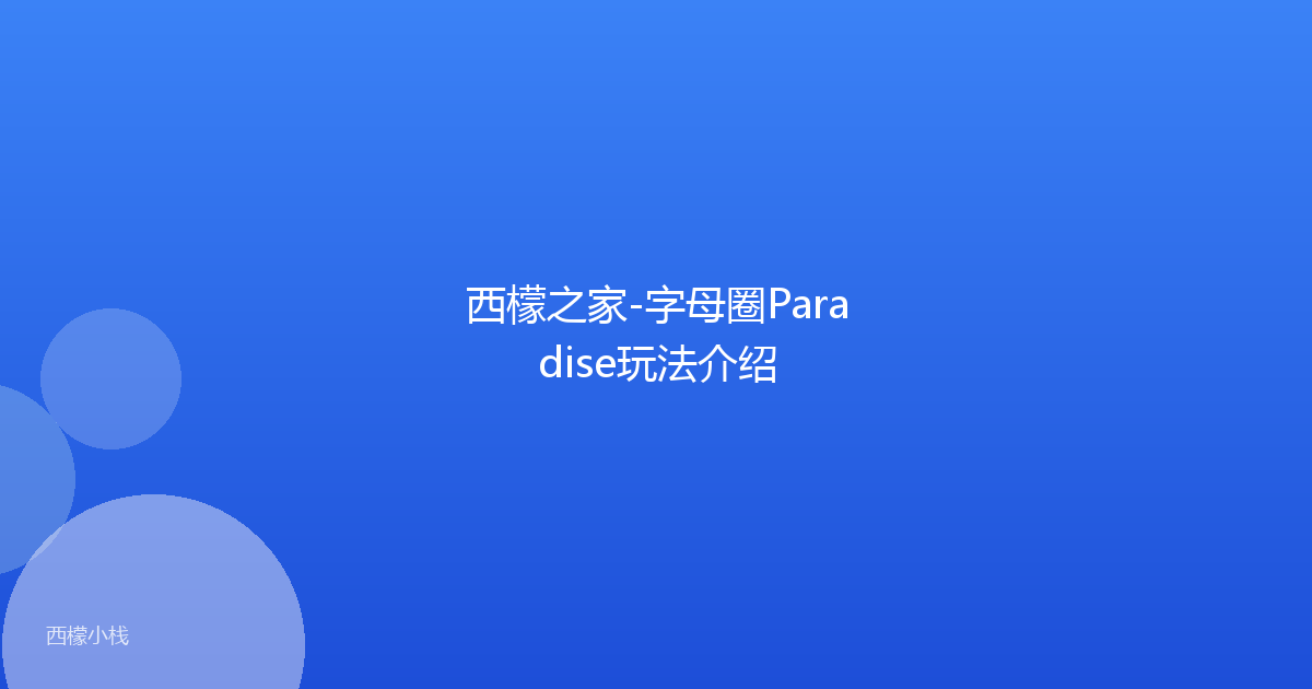 西檬之家-字母圈Paradise玩法介绍