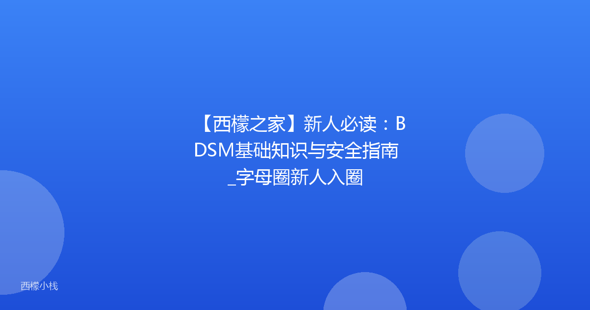 【西檬之家】新人必读：BDSM基础知识与安全指南_字母圈新人入圈