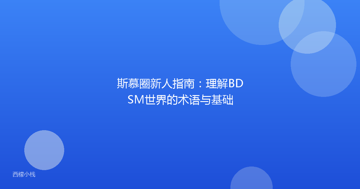 斯慕圈新人指南：理解BDSM世界的术语与基础