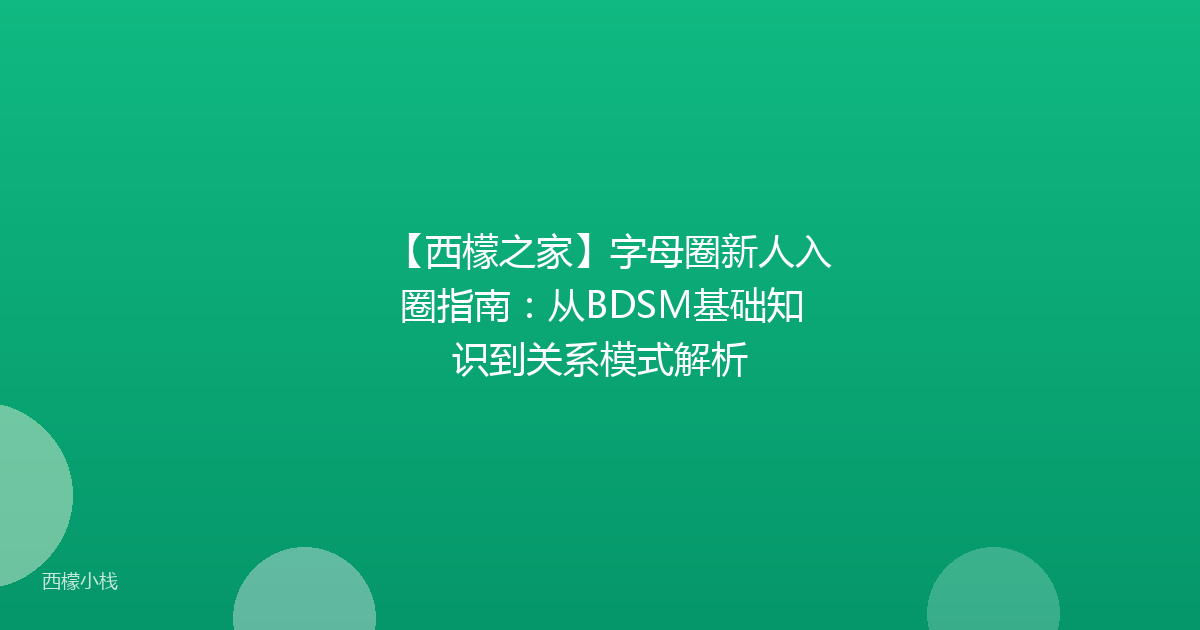 【西檬之家】字母圈新人入圈指南：从BDSM基础知识到关系模式解析