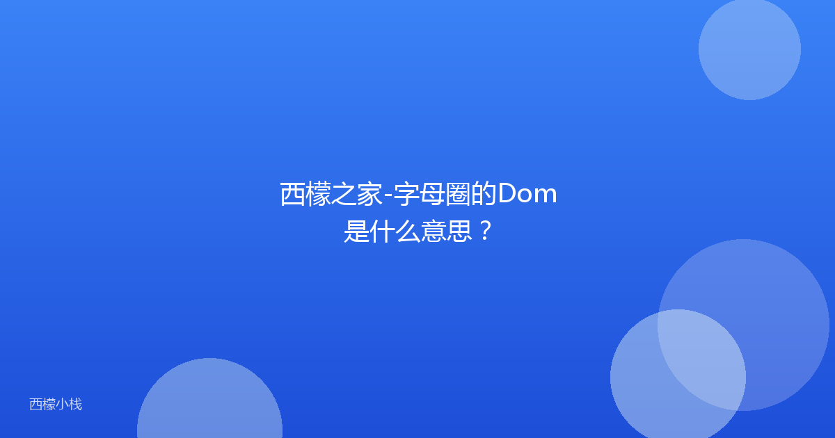 西檬之家-字母圈的Dom是什么意思？