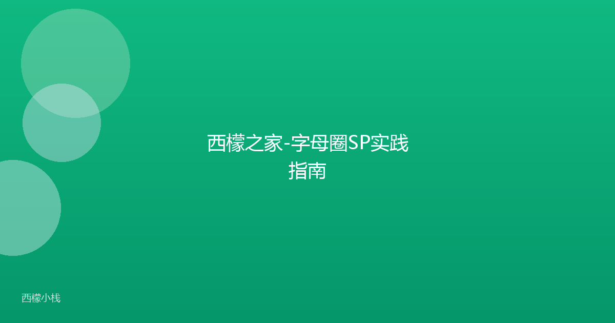 西檬之家-字母圈SP实践指南