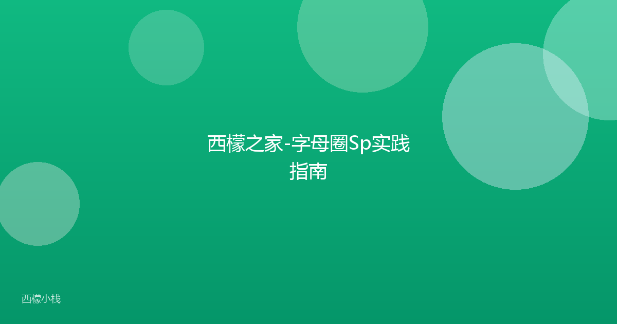 西檬之家-字母圈Sp实践指南
