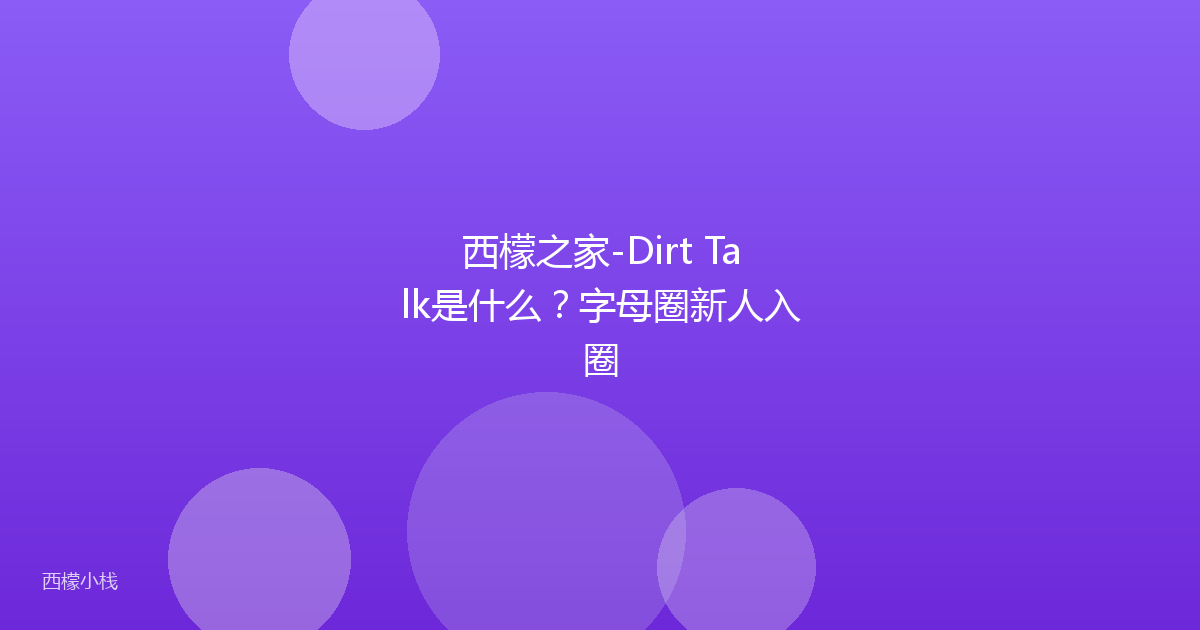 西檬之家-Dirt Talk是什么？字母圈新人入圈