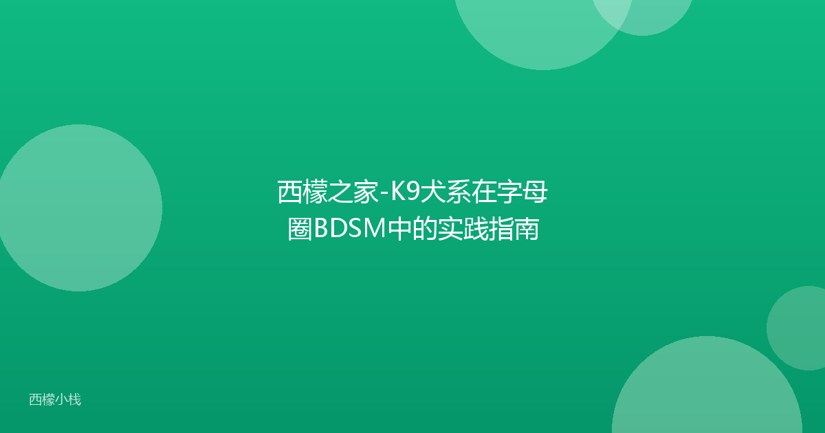 西檬之家-K9犬系在字母圈BDSM中的实践指南