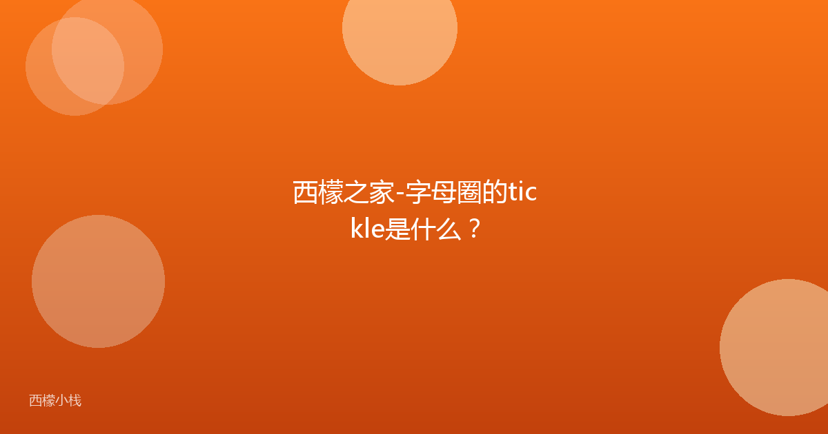 西檬之家-字母圈的tickle是什么？