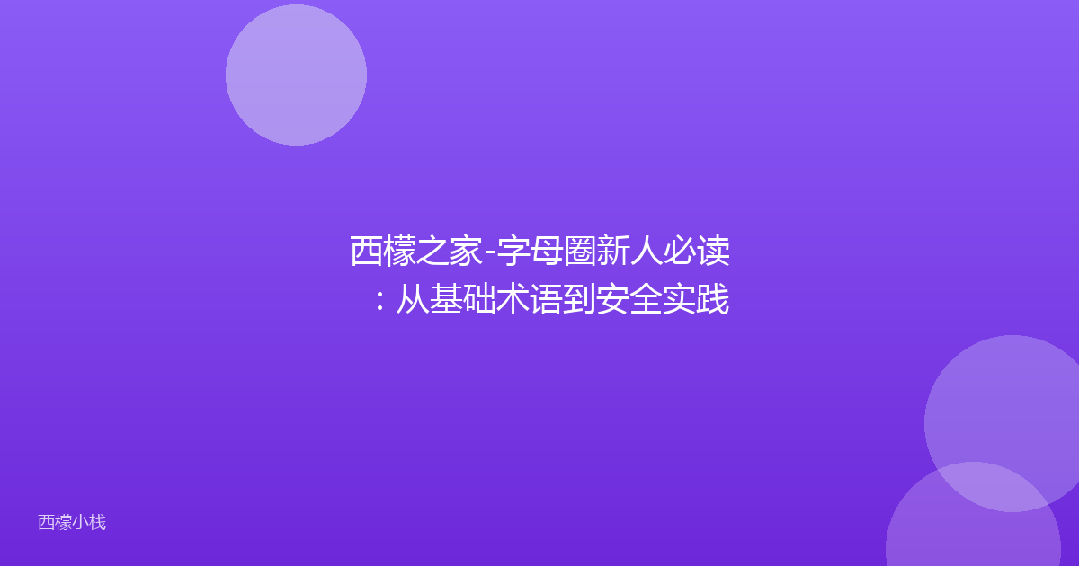 西檬之家-字母圈新人必读：从基础术语到安全实践
