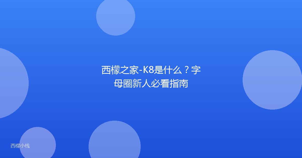 西檬之家-K8是什么？字母圈新人必看指南