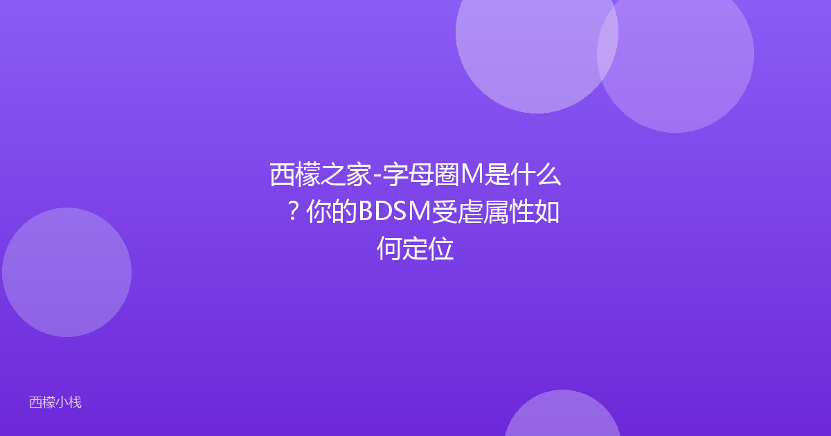 西檬之家-字母圈M是什么？你的BDSM受虐属性如何定位