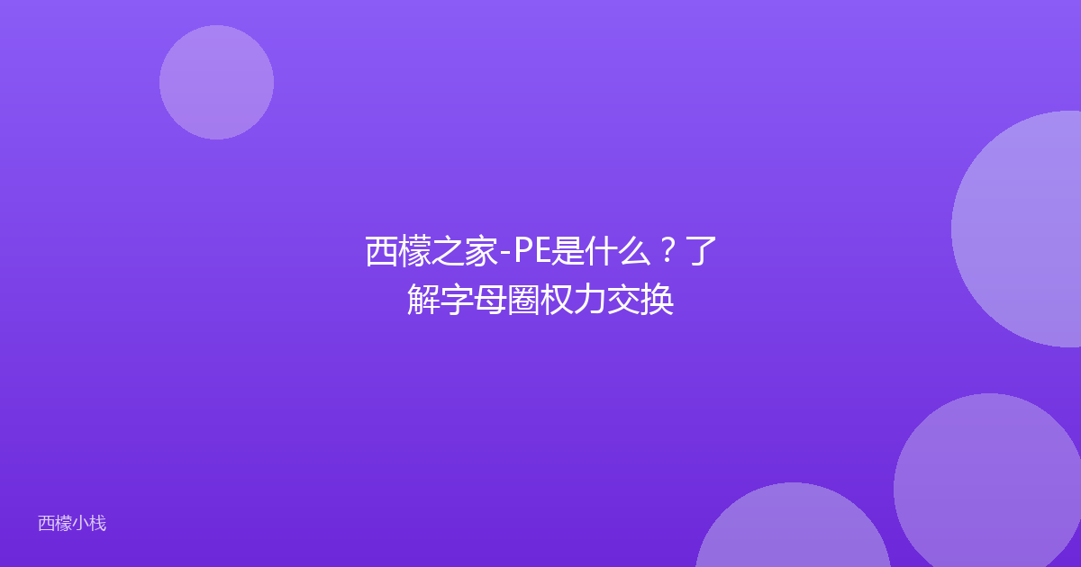 西檬之家-PE是什么？了解字母圈权力交换