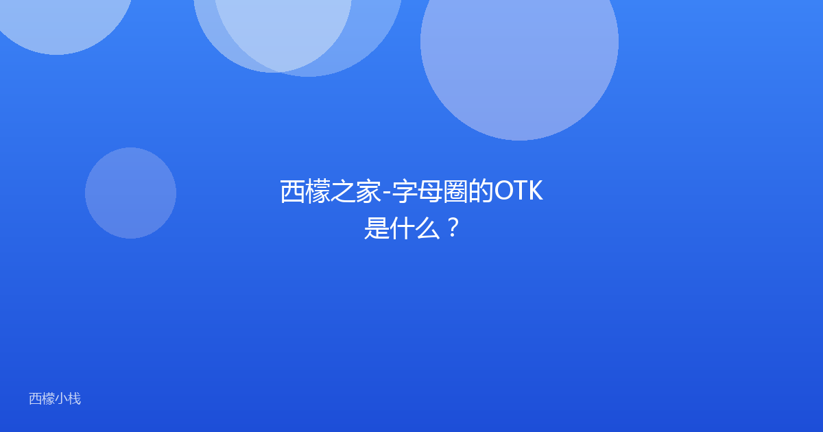 西檬之家-字母圈的OTK是什么？