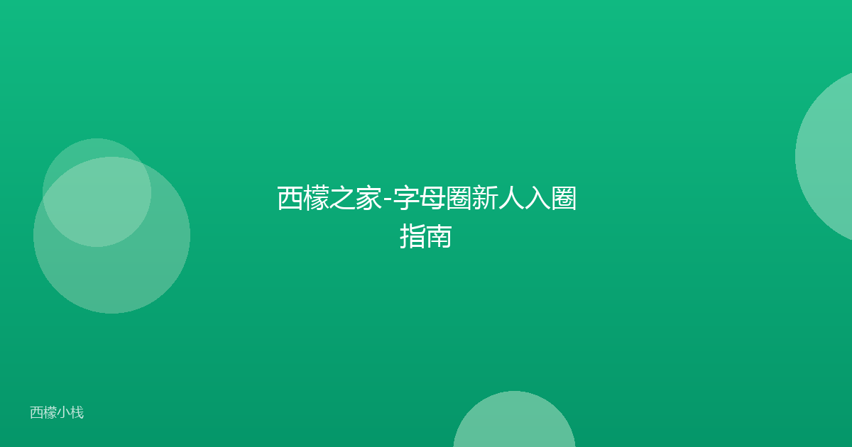 西檬之家-字母圈新人入圈指南