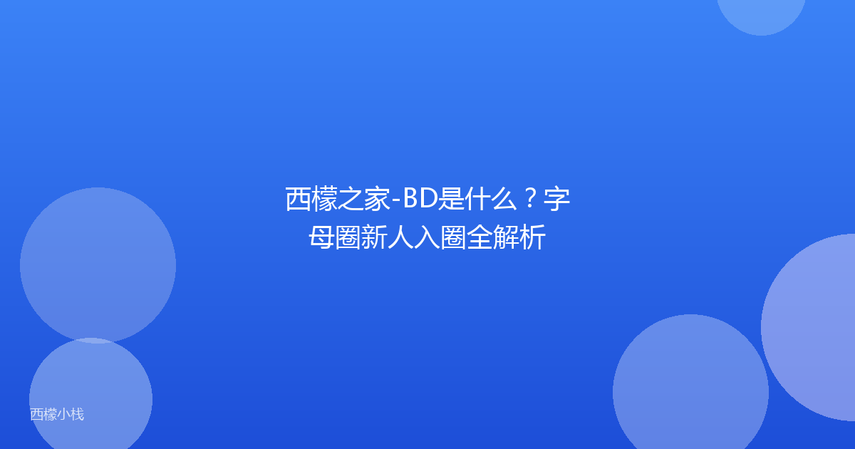 西檬之家-BD是什么？字母圈新人入圈全解析